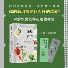 深度营养：你的基因需要什么样的营养？（随书附赠食物Yes/No书签！用传统智慧完善饮食结构，满足基因需求）