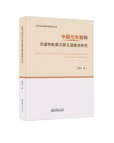 *中国与东盟的交通和能源互联互通建设研究