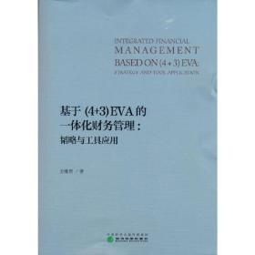 基于（4+3）EVA的一体化财务管理：韬略与工具应用