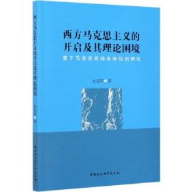 西方马克思主义的开启及其理论困境-（——基于马克思实践本体论的研究）