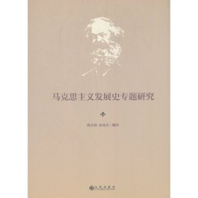 马克思主义发展史专题研究 ，