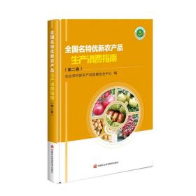 全国名特优新农产品生产消费指南（第2卷）