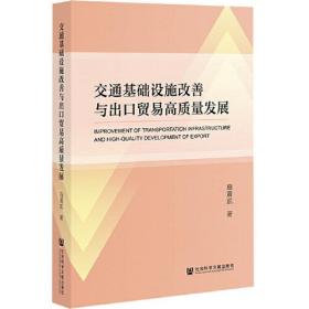 交通基础设施改善与出口贸易高质量发展