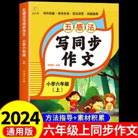 五感法写同步作文六年级上小学生作文书大全人教版扩句修辞写作文写作技巧方法素材积累书优秀作文选精选语文阅读理解专项训练