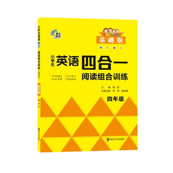 小学生英语四合一阅读组合训练·四年级·基础版