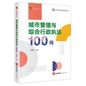 城市管理与综合行政执法100问（法律）