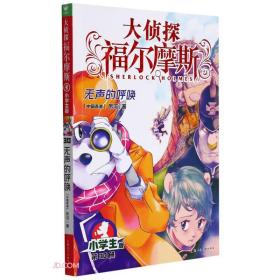 大侦探福尔摩斯：无声的呼唤·小学生版·第30册