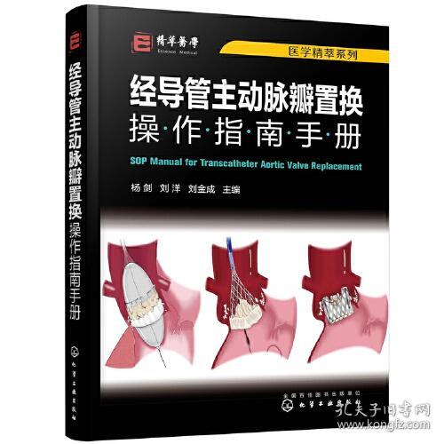 医学精萃系列--经导管主动脉瓣置换操作指南手册