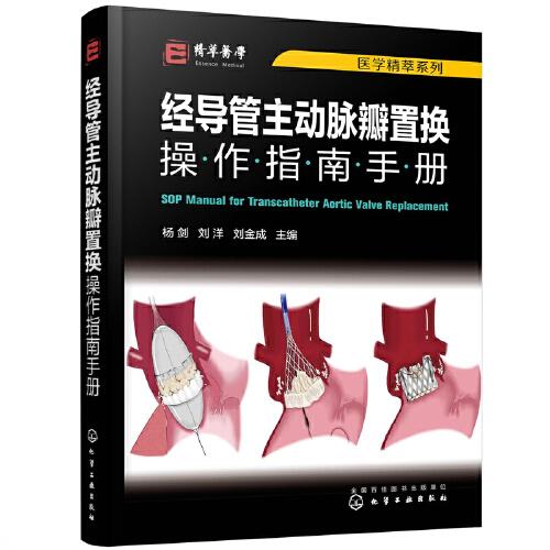 医学精萃系列--经导管主动脉瓣置换操作指南手册