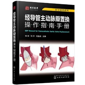 医学精萃系列--经导管主动脉瓣置换操作指南手册