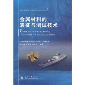 船舶及海洋工程材料与技术丛书：金属材料的表征与测试技术