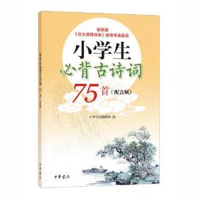 小学生必背古诗词75首（全2册）