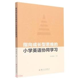 指向成长型思维的小学英语协同学习