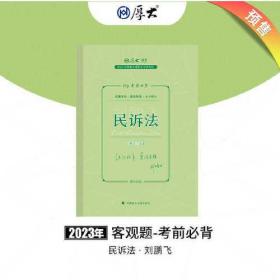 民诉法(119考前必背2023年国家法律职业资格考试)/厚大法考