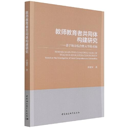 教师教育者共同体构建研究——基于地方综合性大学的考察