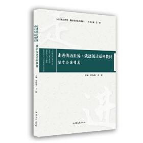 走进俄语世界 俄语阅读系列教材语言与国情篇