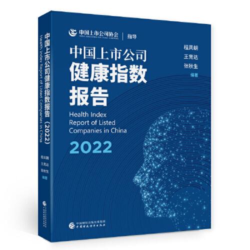中国上市公司健康指数报告