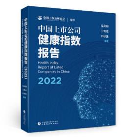 中国上市公司健康指数报告（2022）