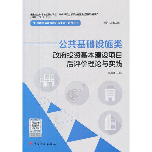 【公共项目后评价理论与实践系列丛书】公共基础设施类政府投资基本建设项目后评价理论与实践