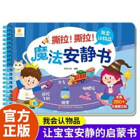 撕拉撕拉魔法安静书专注力训练贴纸书我会认物品可以让宝宝安静的互动趣味魔力贴让学习变得更有趣全套260+卡通魔力贴