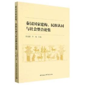 秦汉国家建构、民族认同与社会整合论集