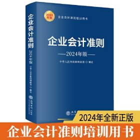 企业会计准则  2024年版