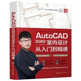 AutoCAD2022室内设计从入门到精通