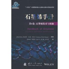 石墨烯手册  ~8卷：石墨烯技术与创新(精装）