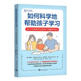 【正版全新】如何科学的帮助孩子学习