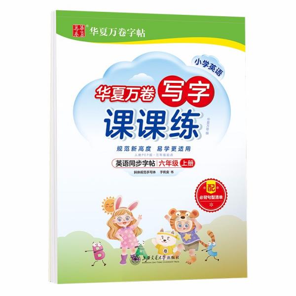 华夏万卷英语练字帖写字课课练2021小学六年级上册人教版同步教材于佩安手写体斜体英文字帖