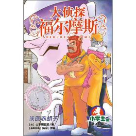海豚 大侦探福尔摩斯：侠医赤胡子·小学生版·第44册