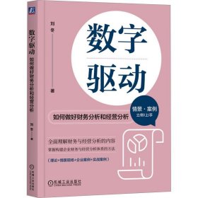 数字驱动：如何做好财务分析和经营分析 刘冬 机械工业出版社 9787111748953