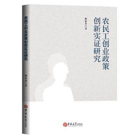 农民工创业政策创新实证研究