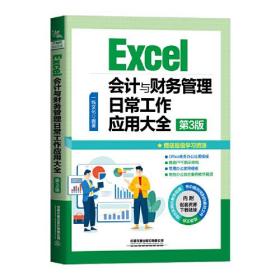 Excel会计与财务管理日常工作应用大全