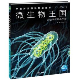 中国少儿百科知识全书：微生物王国·无处不在的小生命  （精装彩图版）