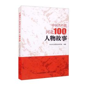 中国共产党河北100年人物故事