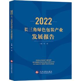 2022长三角绿色包装产业发展报告