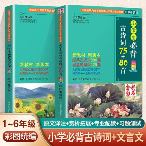 小学生必背古诗词75+80首+必背文言文(套装共2册) 收录1-6年级小学语文教材必背篇目及课外篇目