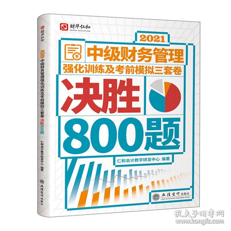 (考)2021中级财务管理强化训练及考前模拟三套卷决胜800题