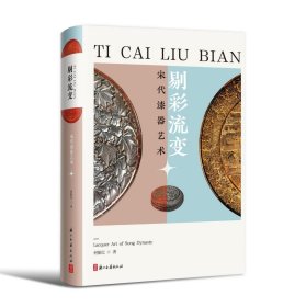 剔彩流变：宋代漆器艺术