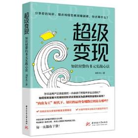 超级变现 知识付费的多元实战心法