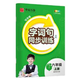 华夏万卷 字词句六年级上册同步练字帖人教版 2023秋小学生语文写字课每日一练硬笔楷书描红本字帖儿童书法生字本