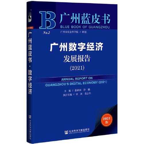 广州蓝皮书：广州数字经济发展报告（2021）