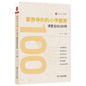 大夏书系:素养导向的小学德育课堂活动100例