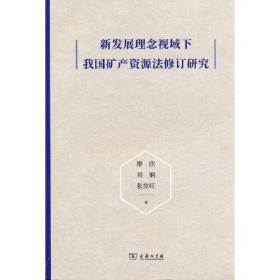 新发展理念视域下我国矿产资源法修订研究