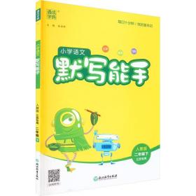 21春小学语文默写能手 2年级 二年级 下(人教版*江苏专用)