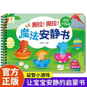 撕拉撕拉魔法安静书专注力训练贴纸书益智小游戏可以让宝宝安静的互动趣味魔力贴让学习变得更有趣全套260+卡通魔力贴