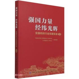 强国力量 经纬光辉 全国纺织行业党建实录 下册 专著 中国纺织职工思想政