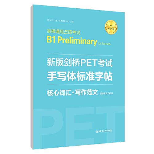 新版剑桥PET考试手写体标准字帖(核心词汇+写作范文适用新版考试剑桥通用五级考试B1 Preliminary for Schools)