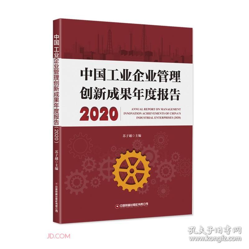 中国工业企业管理创新成果年度报告（2020）